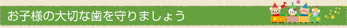 小児歯科 新中野